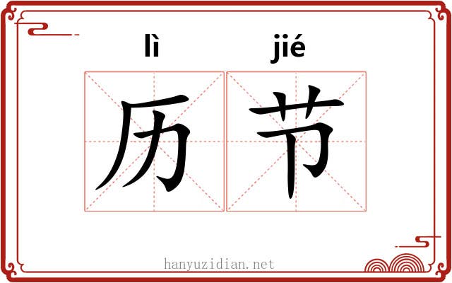 历节 历节