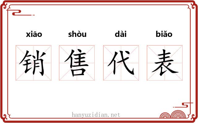 销售代表