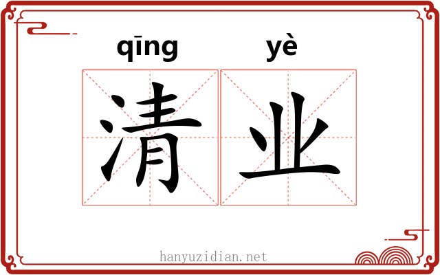 清业