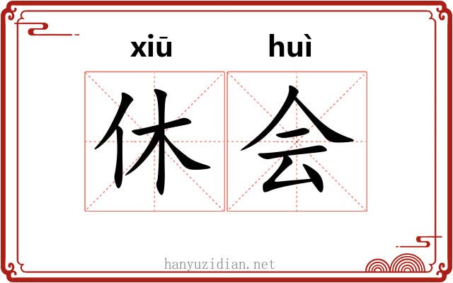 休会 休会
