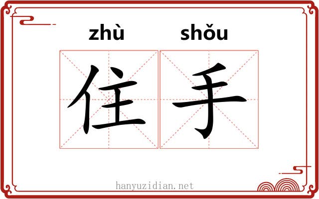 住手 住手
