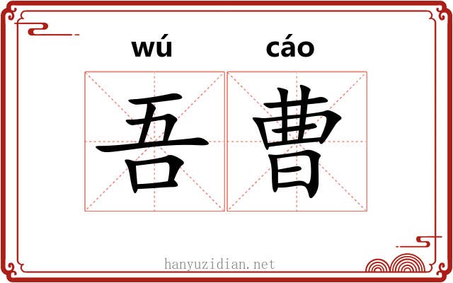 吾曹