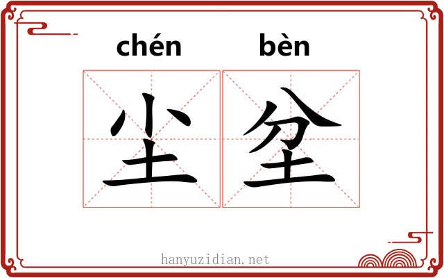 尘坌 尘坌