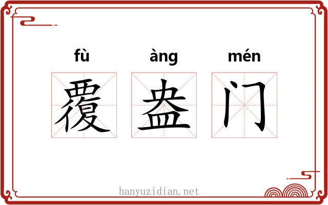 覆盎门