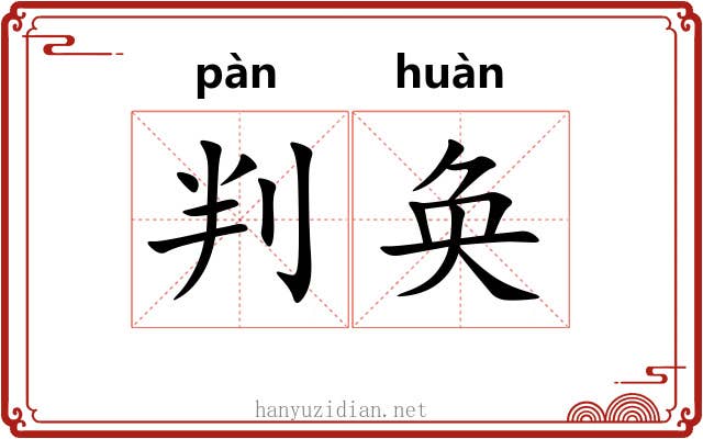 判奂
