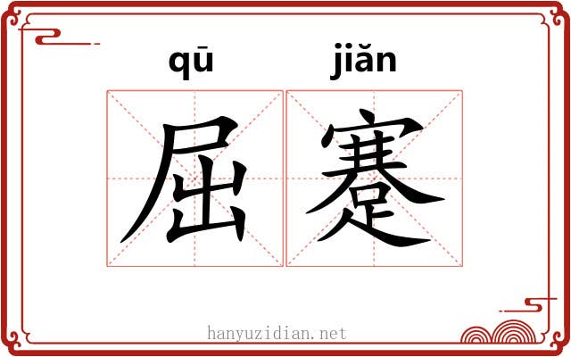 屈蹇