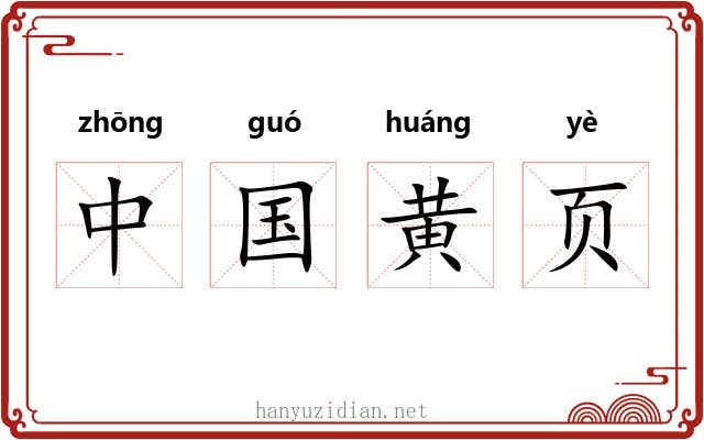 中国黄页 中国黄页