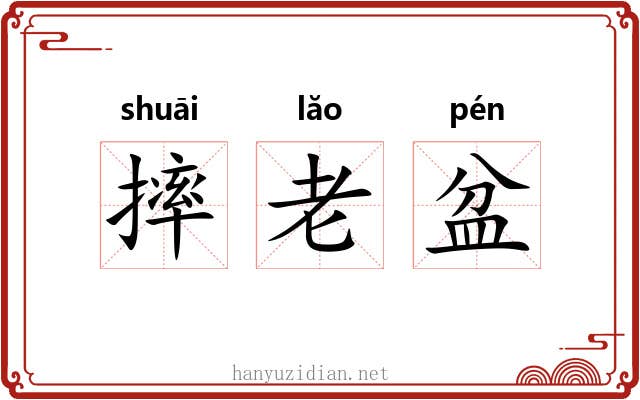 摔老盆