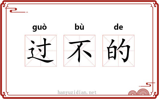 过不的 过不的