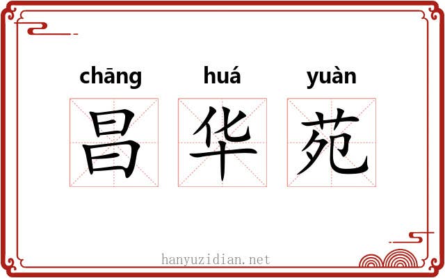 昌华苑 昌华苑