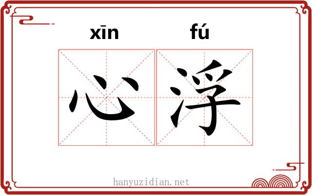 心浮 心浮
