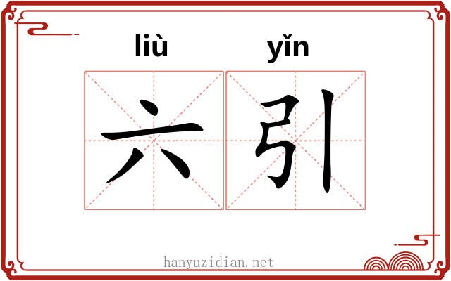 六引 六引