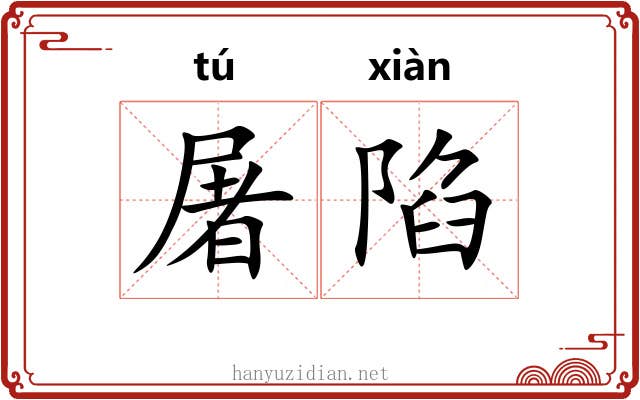 屠陷