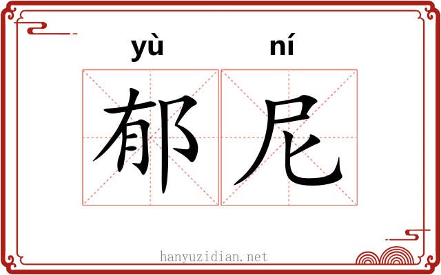 郁尼