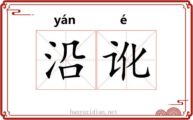 沿讹 沿讹