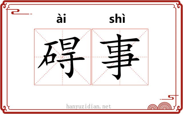 碍事