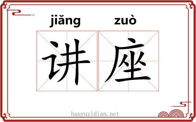 讲座