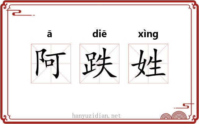阿跌姓