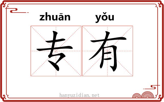 专有 专有