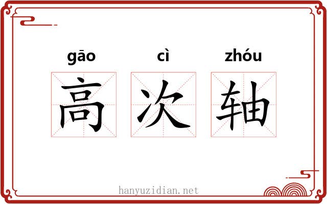 高次轴