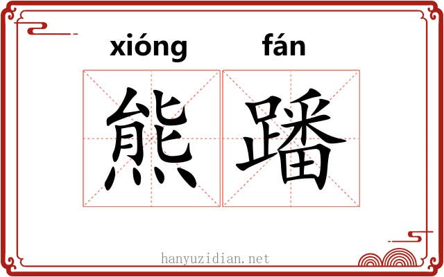 熊蹯