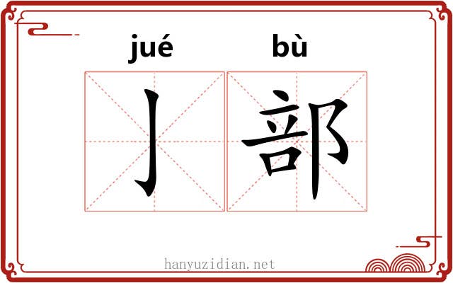 亅部