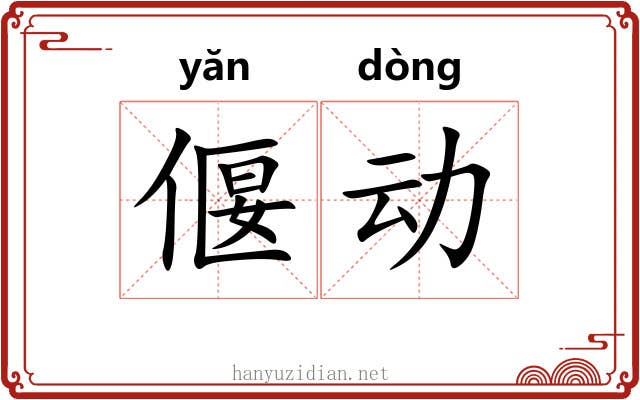 偃动 偃动