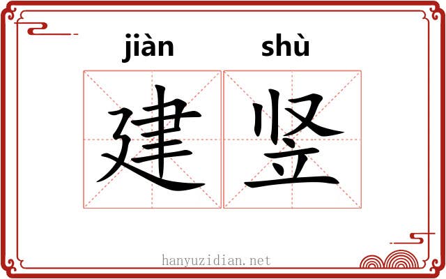 建竖 建竖