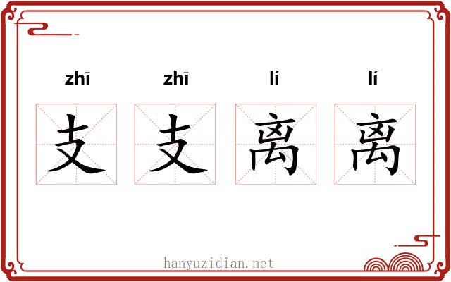 支支离离 支支离离