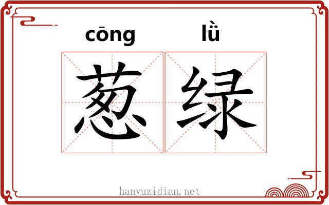 葱绿