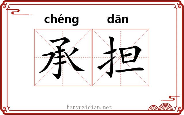 承担 承担
