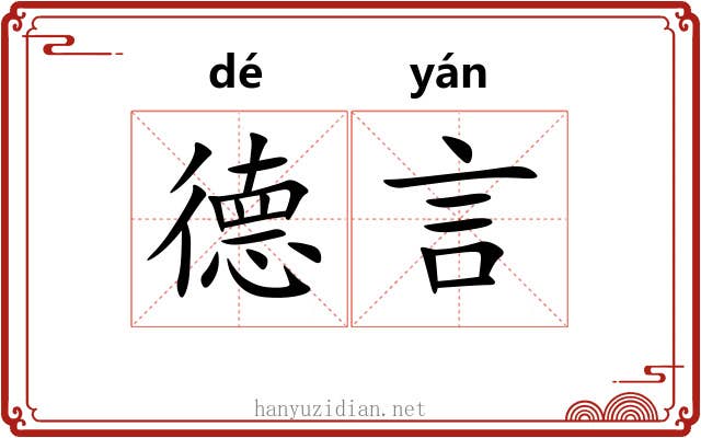 德言 德言