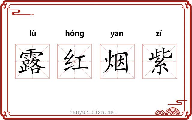 露红烟紫