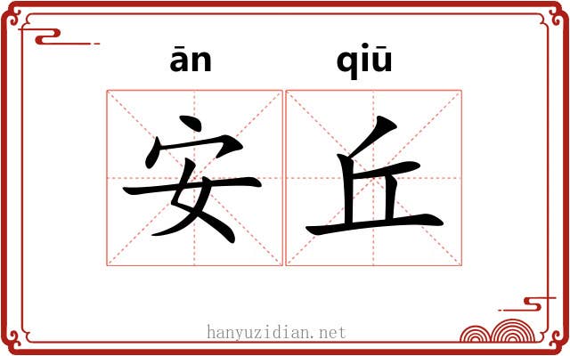 安丘 安丘
