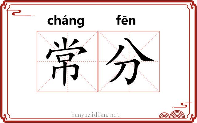 常分