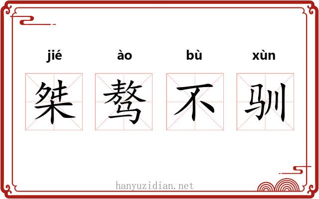 桀骜不驯 桀骜不驯