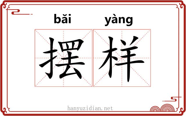 摆样