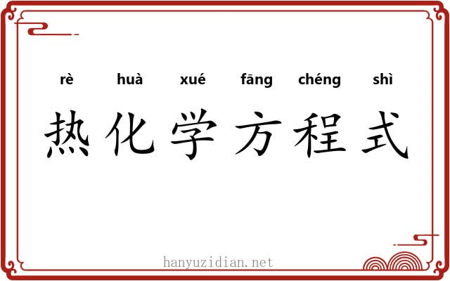 热化学方程式