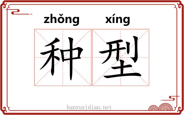 种型 种型