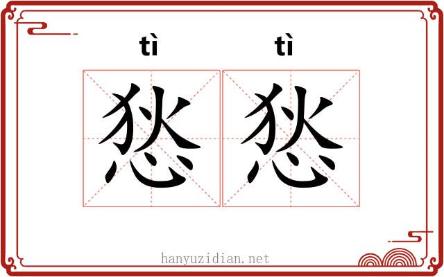 悐悐