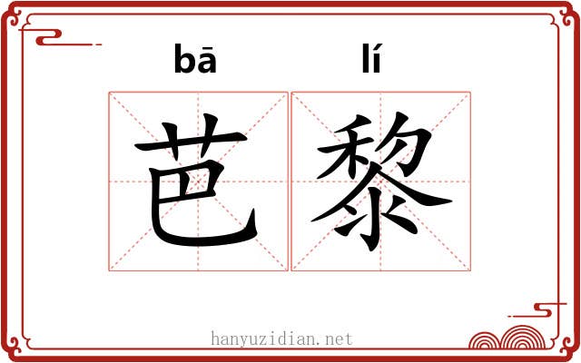 芭黎