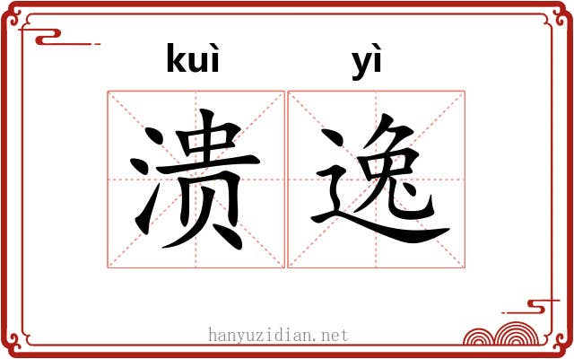 溃逸 溃逸