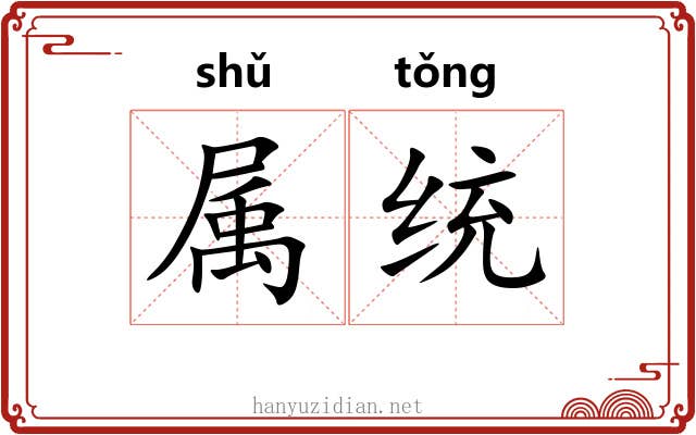 属统