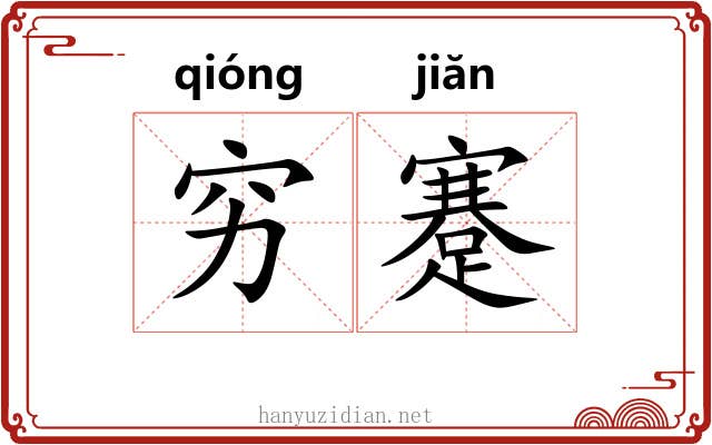 穷蹇
