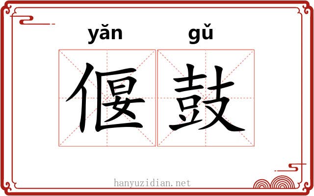 偃鼓