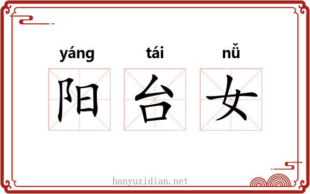 阳台女