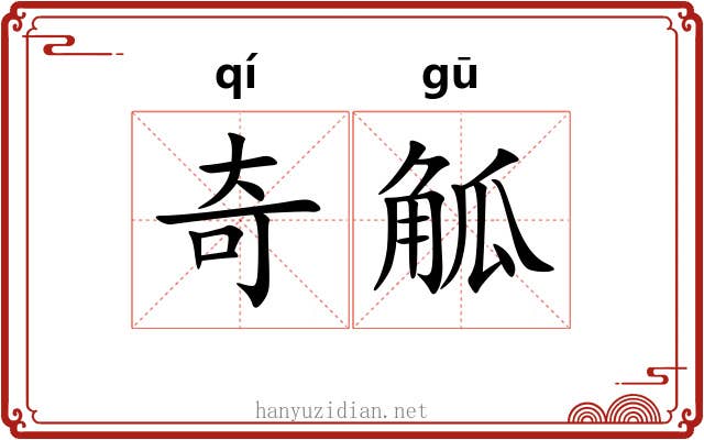 奇觚