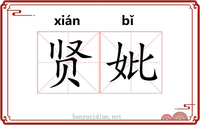 贤妣