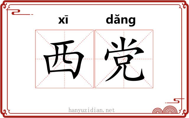 西党