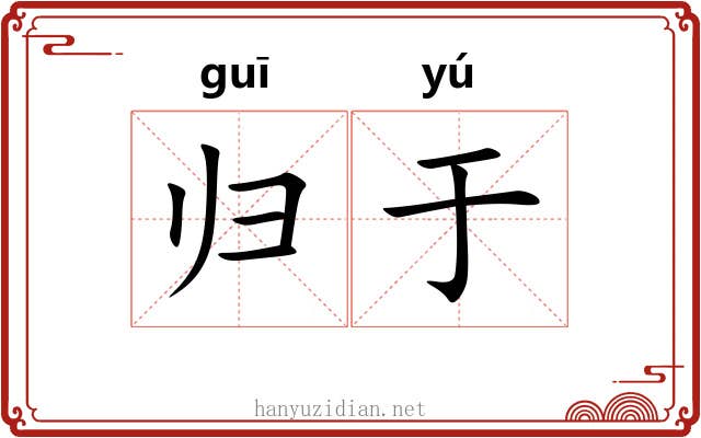 归于 归于